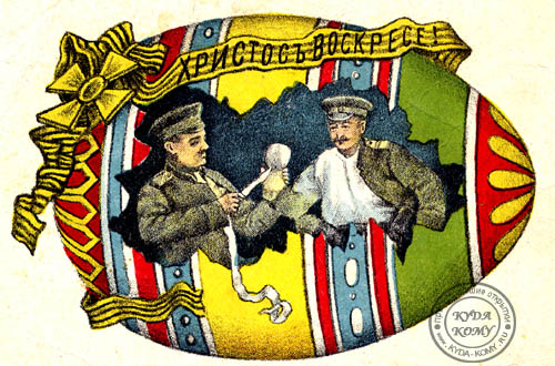 Пасхальная открытка Первая мировая война