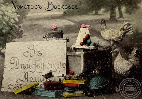 Пасхальная открытка Первая мировая